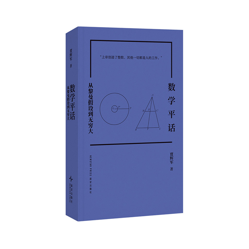 《数学平话：从黎曼假设到无穷大》五个专题的数学断代史，窥探近代文明进步轨迹 贾辉军 读库