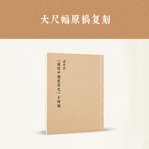 【旗舰正品】读库梁思成大幅复刻