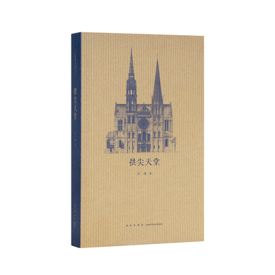 拱尖天堂 全球哥特建筑大巡礼  王南建筑史诗 读库 文库本 通识教育 送《建筑史诗》导读一册