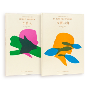 《小猎人》《女孩与海》2册套装 在路上相遇，从梦中出发 3-100岁 诗意绘本 阿德里安 读小库
