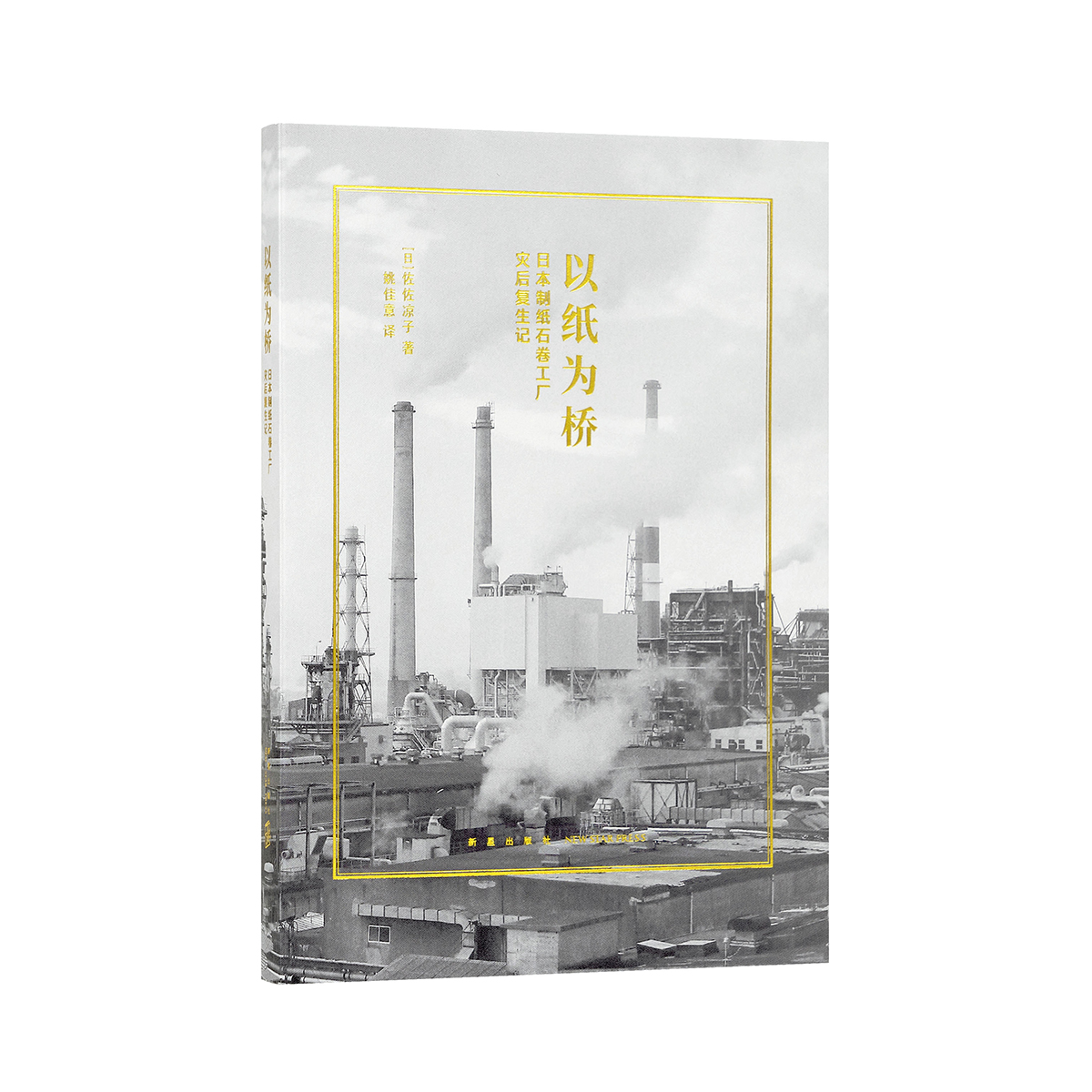 《以纸为桥：日本制纸石卷工厂灾后复生记》明知纸媒衰落萧条 他们依然选择重建纸厂 读库小册子