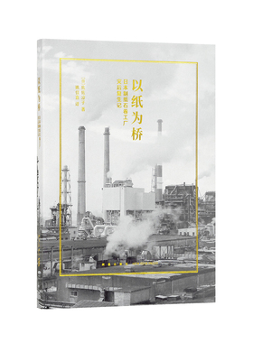 《以纸为桥：日本制纸石卷工厂灾后复生记》明知纸媒衰落萧条 他们依然选择重建纸厂 读库小册子