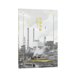 他们依然选择重建纸厂 明知纸媒衰落萧条 读库小册子 以纸为桥：日本制纸石卷工厂灾后复生记
