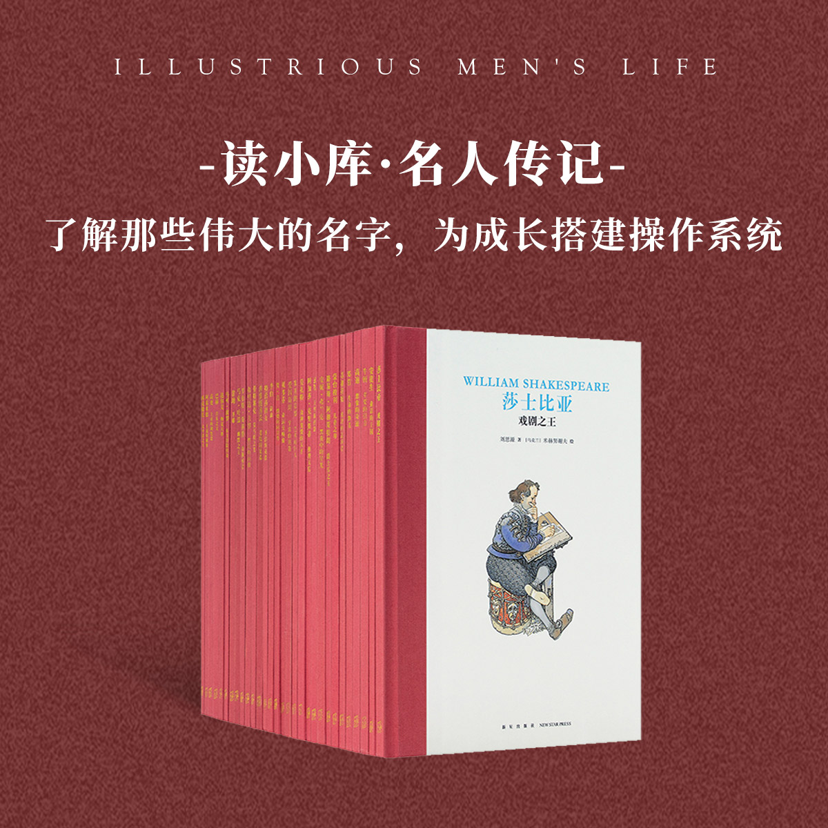 名人传记 30册套装 了解那些伟大的名字，为成长搭建操作系统 读小库 7-12岁  儿童文学 绘本 作文素材