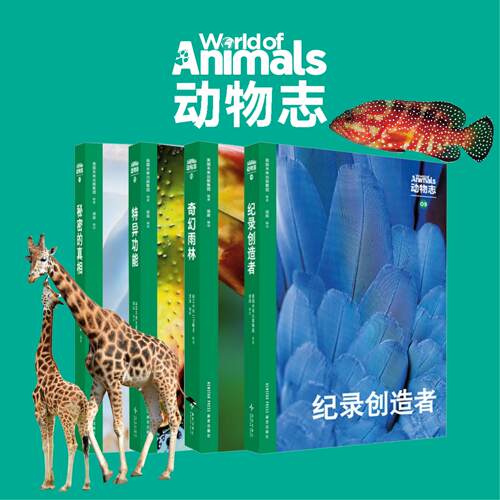 动物志第三辑万物有灵生生不息