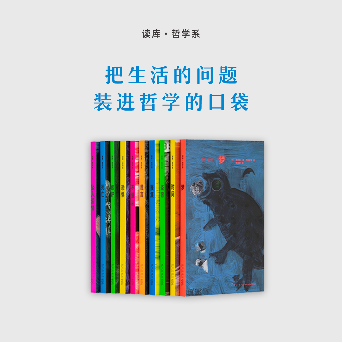 哲学系10册套装 把生活的问题装进哲学的口袋 法国基本哲学教育 读库