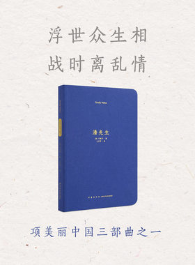 《潘先生》战时中国旧式大家庭 半纪实体短篇小说集 项美丽 读库