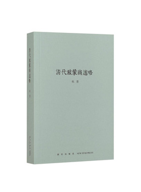 《清代旅蒙商述略》钩沉商贸往事，追溯家国痛史 历史的像素四部曲之一 秋原 读库