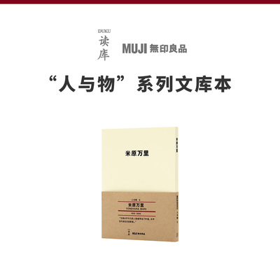 《米原万里》跨跃不同文化的“毒舌”随笔 读库 MUJI 无印良品 人与物系列文库本