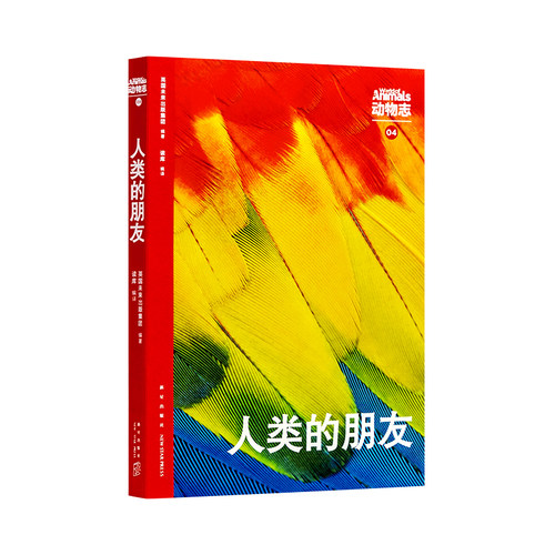 动物志04《人类的朋友》 人类是唯一饲养宠物的动物 读库