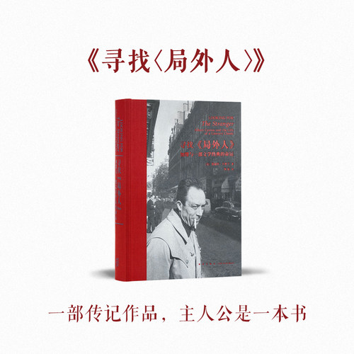 《寻找〈局外人〉》一部传记作品 主人公是一本书 寻觅加缪早年创作踪迹 文学史 读库次经典