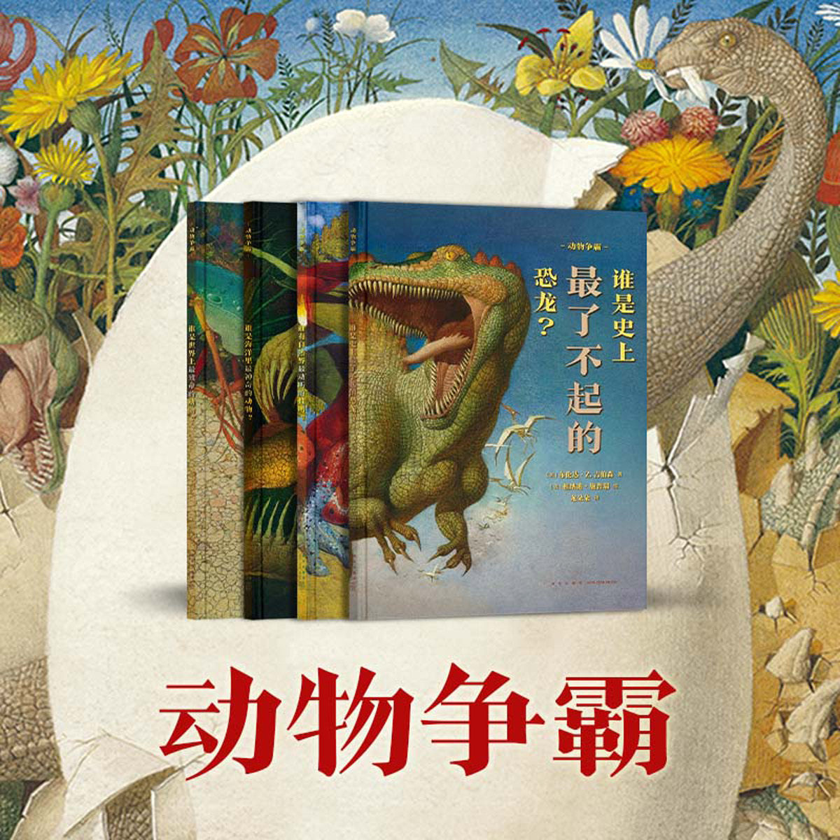 动物争霸4册套装 饱览那些未被赏识的生命奇迹 自然科普 艺术插画 环保启蒙 读小库 3-8岁