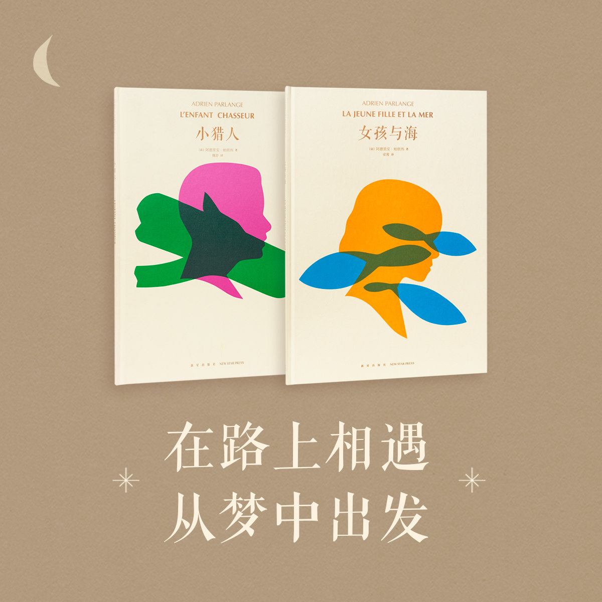 《小猎人》《女孩与海》2册套装 在路上相遇,从梦中出发 3-100岁 诗意绘本 阿德里安 读小库