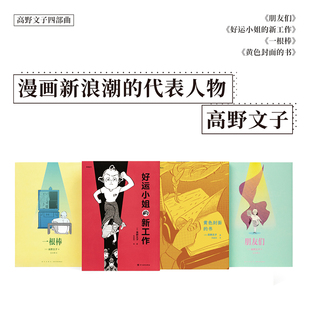 高野文子4册套装 回望现代漫画发展历程，是谁带漫画走向今天？ 漫编室