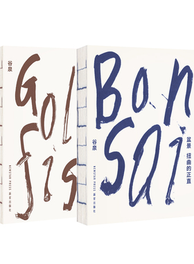 东方造物之美2册套装 《金鱼》《盆景》在游鳞与虬枝间 探索东方造物美学的密码 谷泉