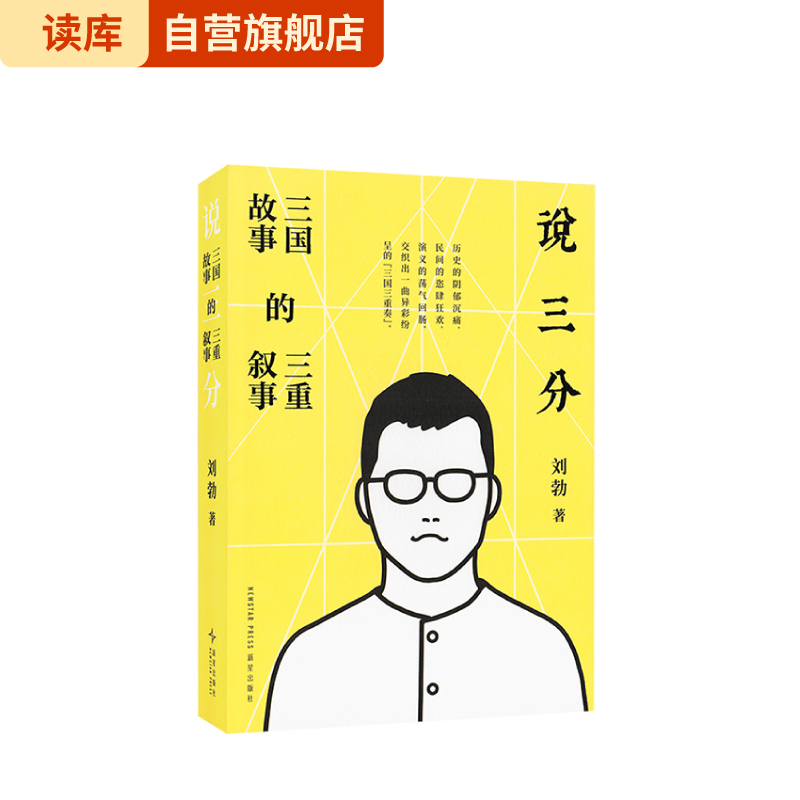 【旗舰正品】读库刘勃讲三国