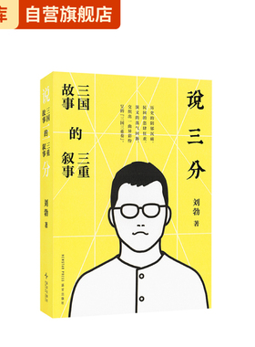 《说三分：三国故事的三重叙事》 从三国志到三国演义与民间叙事 刘勃 读库 历史系