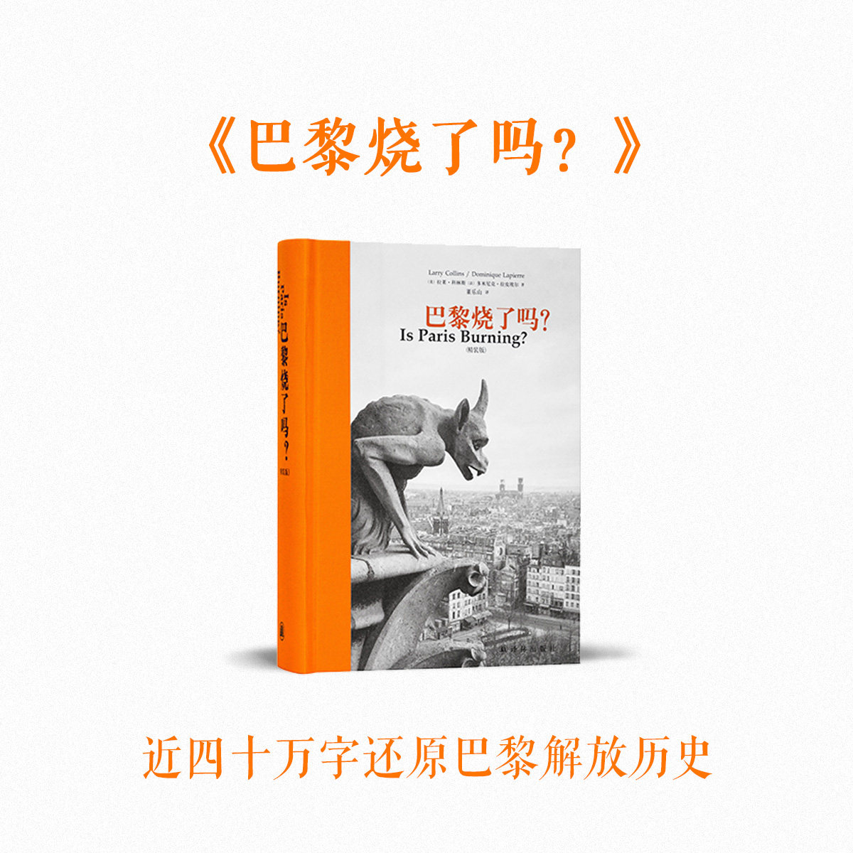 《巴黎烧了吗？》近四十万字 还原巴黎解放历史 新闻史名篇 纪实文学典范 非虚构 读库次经典|msdalam kategori buku/Magazine/akhbar, Kesusasteraan, Documentary/pelaporan - dari Buy2taobao.com untuk memberikan perkhidmatan ejen Taobao profesional membeli