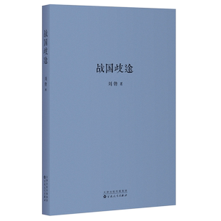 《战国歧途》战国之后，中国历史重复了几千年 刘勃力作 读库出品