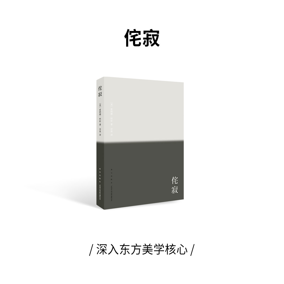 小众社《侘寂》致艺术家，设计师，诗人和哲学家 美学 设计（读库1903小册子） 书籍/杂志/报纸 艺术理论（新） 原图主图