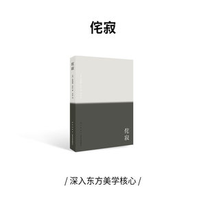 小众社《侘寂》致艺术家，设计师，诗人和哲学家美学设计（读库1903小册子）