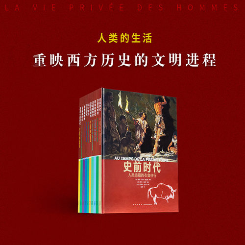 畅销法国四十年的经典 青少年历史入门读物