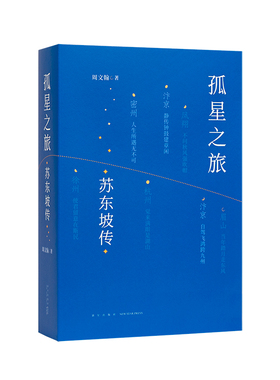 《孤星之旅：苏东坡传》穿越至九百年前，与苏轼一起长途漫步 文人视觉传记