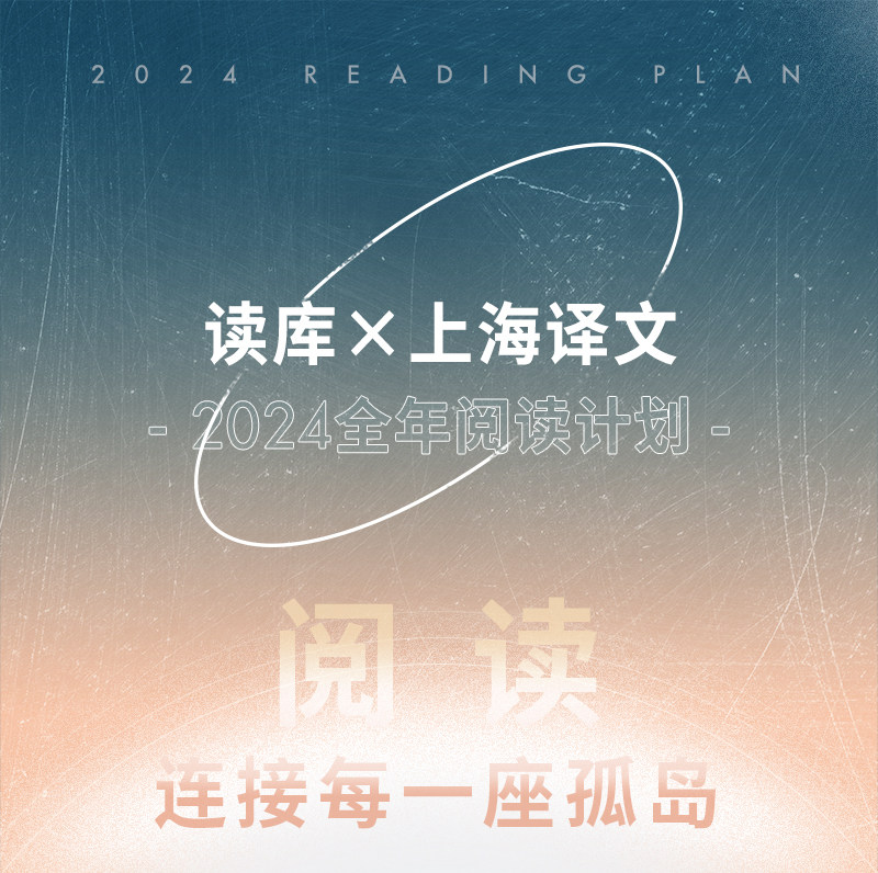 读库×上海译文 2024全年阅读计划 阅读，连接每一个座孤岛 非虚构怎么看?