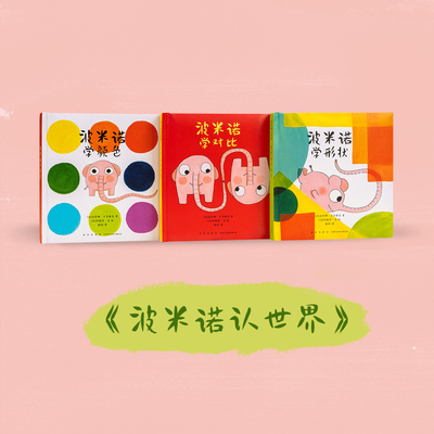 《波米诺认世界》认知怎么教？故事带来答案 智力启蒙 儿童绘本 亲子共读 2-5岁 读小库