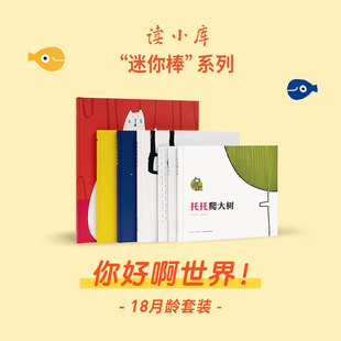 为玩而生 游戏阅读 你好啊世界 迷你棒系列 共7册 亲子绘本 18月龄套装 读小库