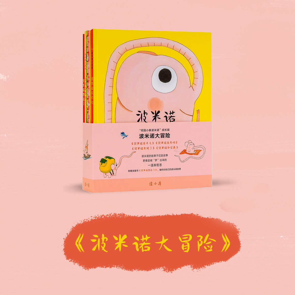波米诺大冒险全套5册读小库儿童绘本亲子共读 3-7岁儿童成长版的花园