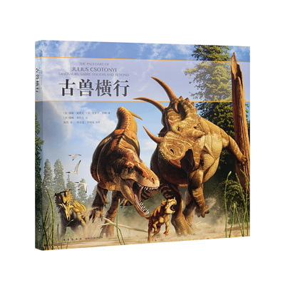 《古兽横行》 真实再现令人震撼的史前世界 10-100岁 读小库 自然科普 古生物艺术 恐龙再现