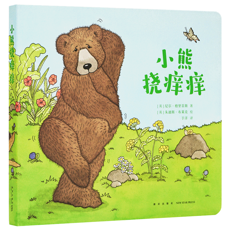 《小熊挠痒痒》挠不到，痒更痒。如何挠一个天时地利熊和的痒痒？读小库0-3岁 3-6岁 儿童绘本