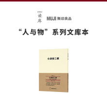 小津安二郎 拼得就是一个余味 读库 无印良品 人与物系列文库本 MUJI 电影巨匠