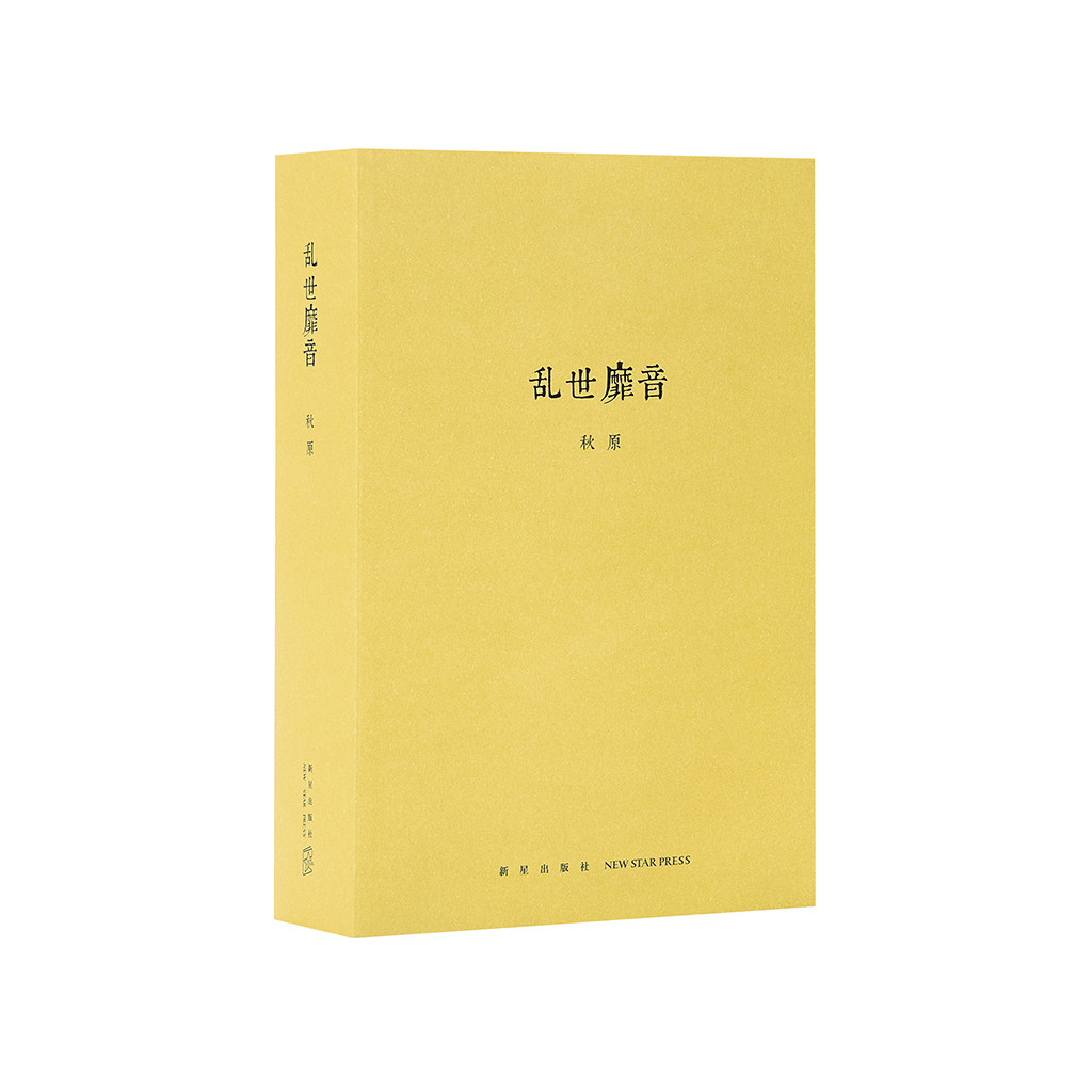 《亂世靡音》秋原新作，七百頁篇幅描摹近代娛樂圈和早期黑社會的隱秘世界，讀庫出品在類目 書籍/雜誌/報紙, 歷史, 中國史, 近現代史（1840-1919)中 - 來自Buy2taobao.com提供專業的淘寶代購服務