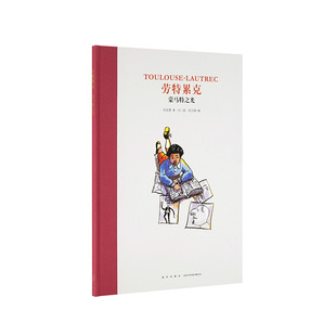 《劳特累克:蒙马特之光》名人传记系列绘本,他何以与梵高齐名?儿童文学 读小库 7-12岁