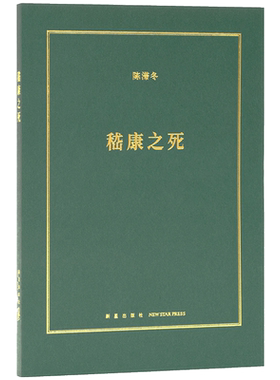 《嵇康之死》被竹林七贤的神话消解的精神气质 诗人 音乐家 哲学家 铁匠 美男子 读库小册子