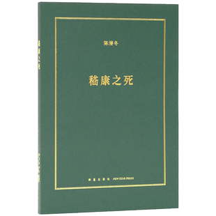 《嵇康之死》被竹林七贤的神话消解的精神气质 诗人 音乐家 哲学家 铁匠 美男子 读库小册子