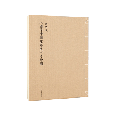 【旗舰正品】读库梁思成大幅复刻