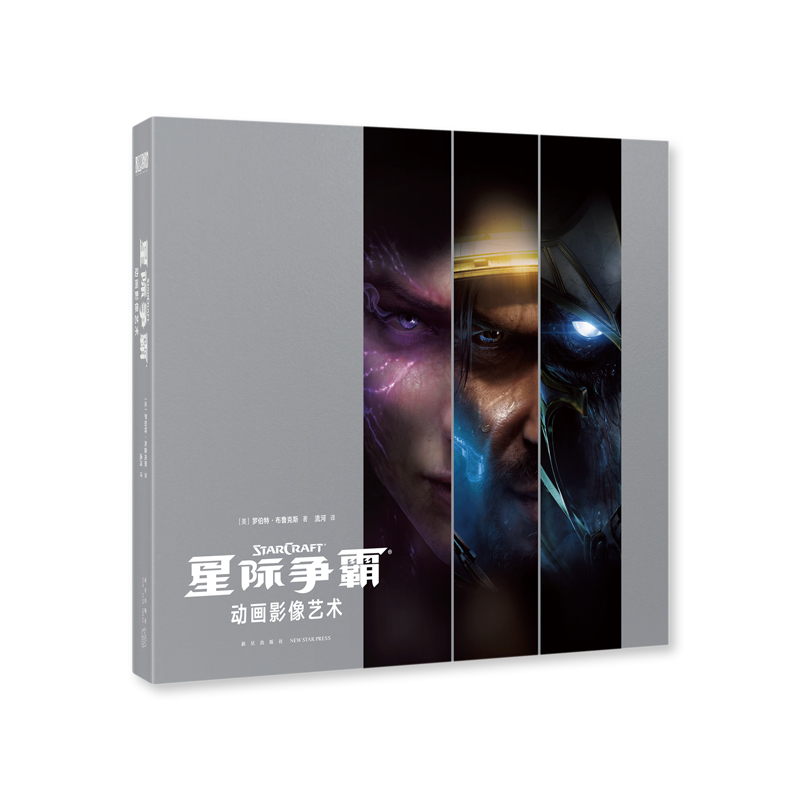 《〈星际争霸〉动画影像艺术设定集》暴雪游戏CG完全解析