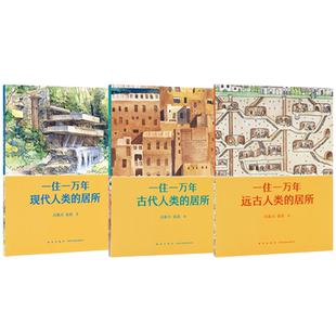《一住一万年》讲述一万年来我们所住过的房子 冯果川 张莉著 建筑 科普绘本 10-12岁 读小库