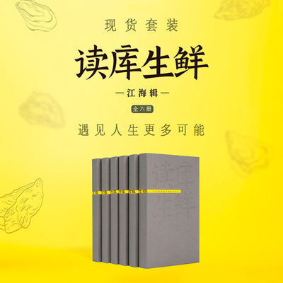 读库生鲜江海辑现货十岁以上少年