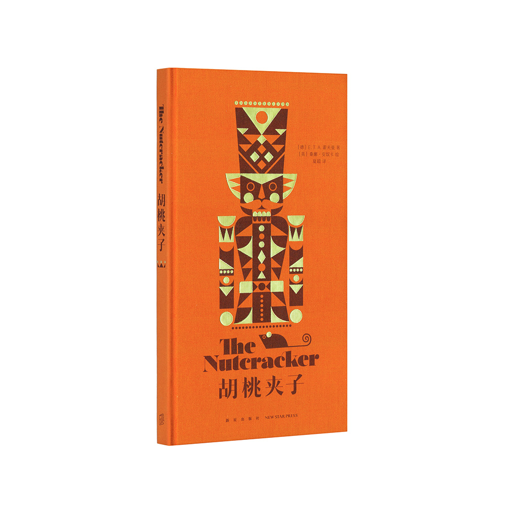 经典童话的全新呈现