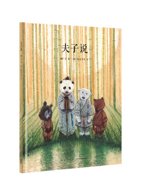《夫子说》传统启蒙 把经典说成好玩的故事 3-6岁 读小库 亲子绘本 中国文化