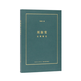 《周旋变：出南朝记》定格南北朝历史中的快闪族 阶层跃升中的庶族群像 读库本