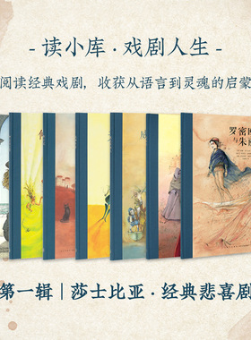 戏剧人生 第一辑 莎士比亚·经典悲喜剧7册套装 戏剧入门绕不开的七部传世经典 儿童文学 绘本 7-12岁 读小库