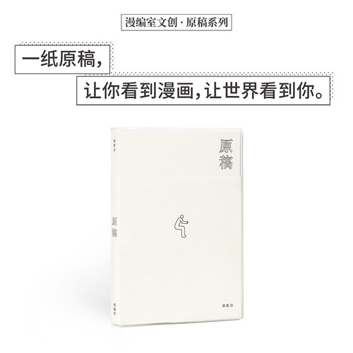 《原稿×我是白》《原稿》漫画手帐系列 一纸原稿，让你看到漫画，让世界看到你 漫编室