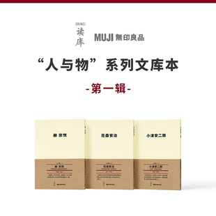 MUJI无印良品 第一辑 小津安二郎 读库 人与物系列文库本 花森安治 读库出品 柳宗悦