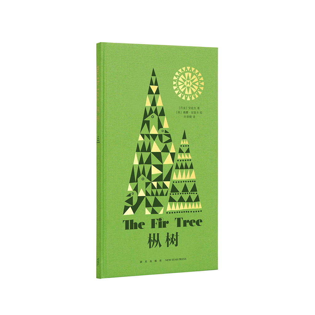 小枞树温暖惆怅的圣诞之夜