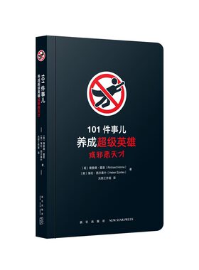 《101件事儿：养成超级英雄或邪恶天才》（体验英伦幽默风格）挑战自我 脑洞大开 读小库 10-12岁